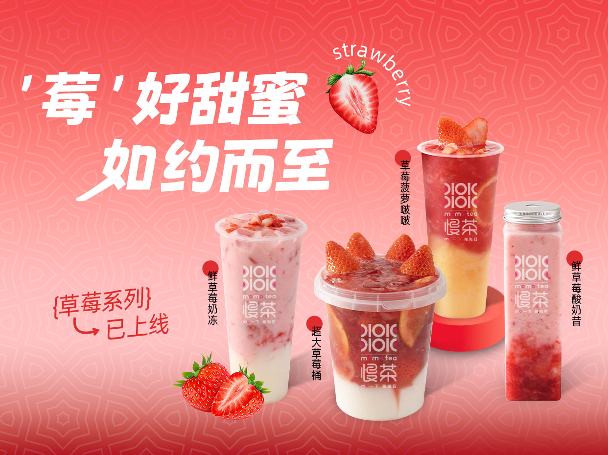 應(yīng)季上新丨遇見“莓”好，遇見心動(dòng)