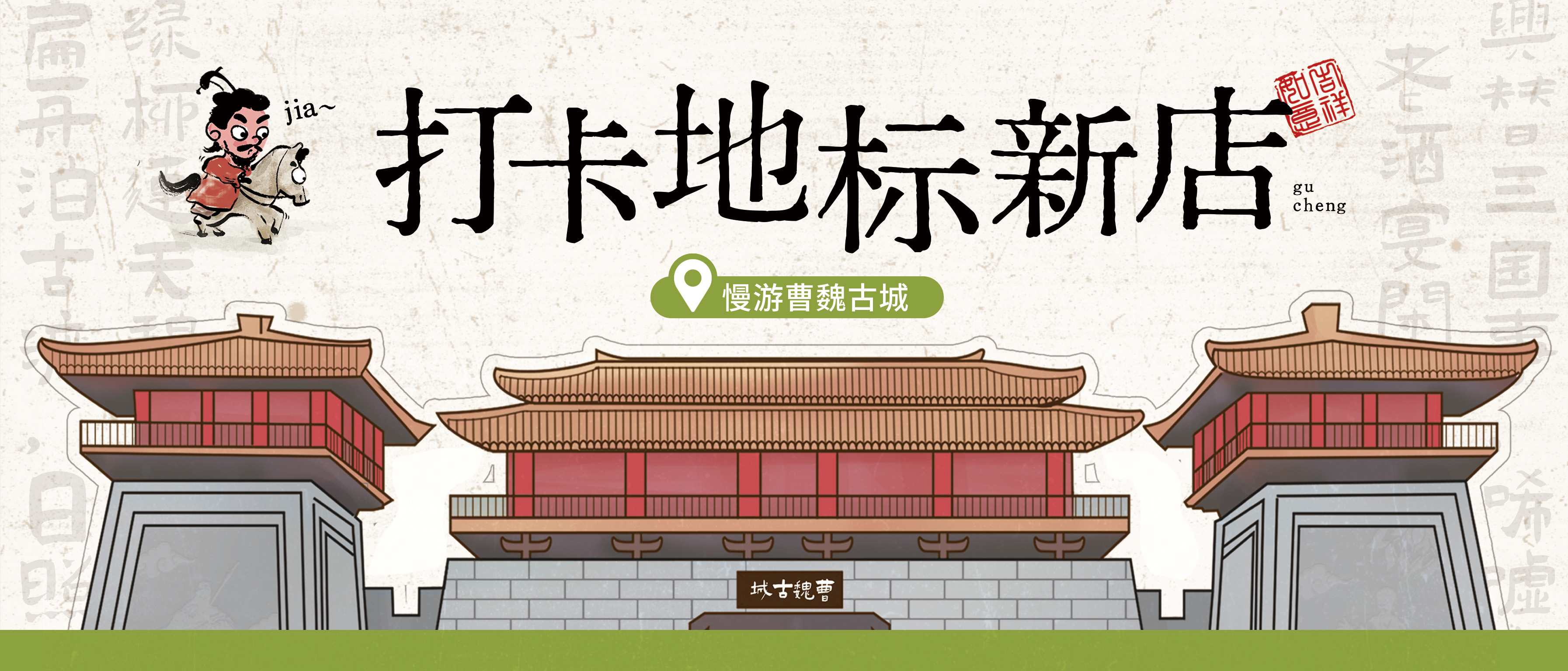 解鎖文化地標店丨曹魏古城探新店，聞聽三國夢一場