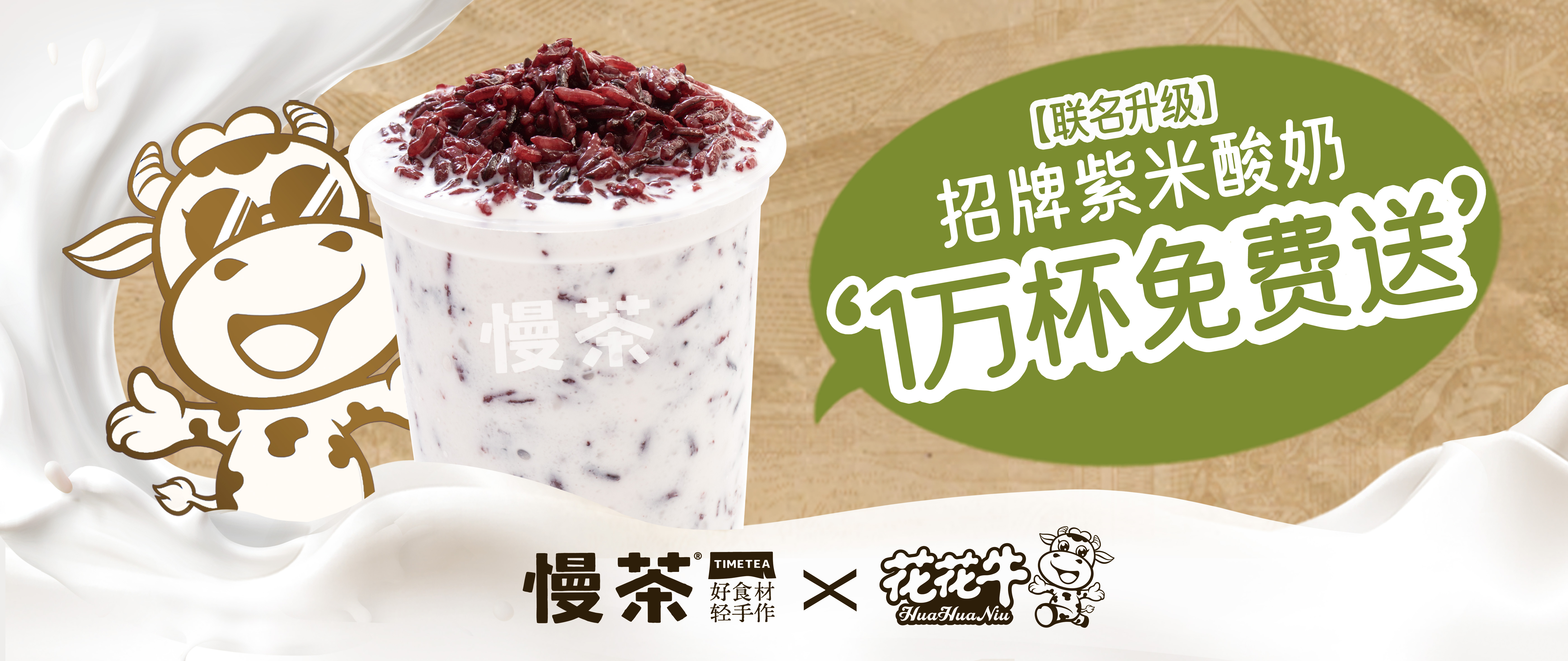 十年慶，新升級|慢茶請客，一萬杯招牌紫米酸奶免費喝！